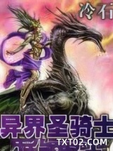 异界圣骑士图片