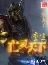 重生亡灵天下图片