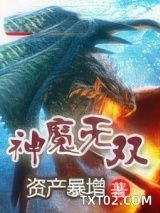 《神魔无双》全本TXT下载-作者：资产暴增