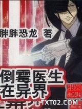 倒霉医生在异界图片