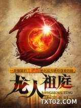 龙人祖庭图片