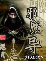邪魔导
