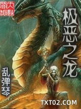 极恶之龙图片