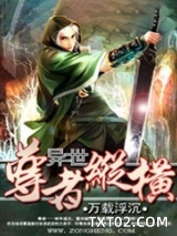 异世尊者纵横图片