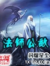 法师公敌图片