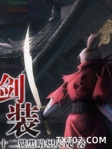 剑装图片