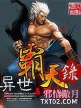 《异世霸天录》全本TXT下载-作者：邪情傲月