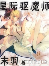 星际驱魔师图片