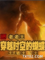 穿越时空的蝴蝶