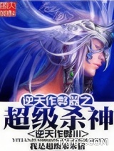 逆天作弊器之超级杀神图片