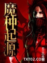 魔种起源图片