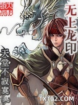 《无上龙印》全本TXT下载-作者：天堂不寂寞