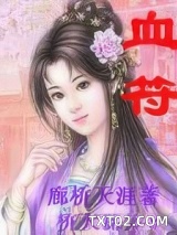 《血符（尤物禁书）》全本TXT下载-作者：廊桥天涯