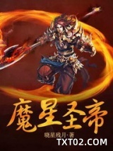 魔星圣帝图片