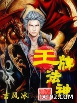王牌法神