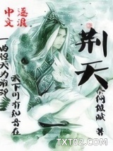 荆天