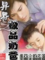 异界之极品奶爸
