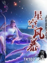 星空风暴