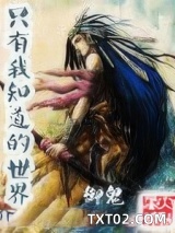 只有我知道的世界图片