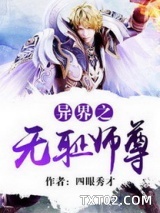 异界之无耻师尊图片
