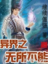 异界之无所不能图片