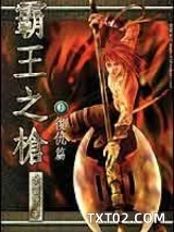 霸王之枪