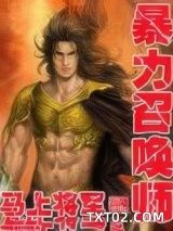 暴力召唤师图片