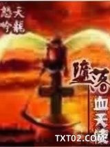 堕落血天使图片