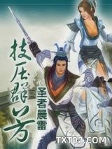《技压群芳》全本TXT下载-作者：圣者晨雷