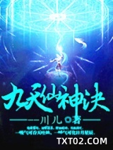 九天仙神决图片