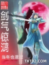 剑气惊鸿图片