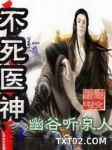 不死医神图片