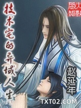 技术宅的异域人生