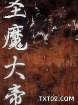 圣魔大帝图片