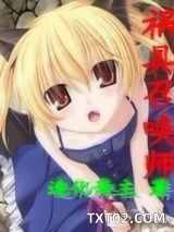 《祸具召唤师》全本TXT下载-作者：造化斋主