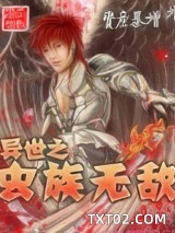 异世之虫族无敌图片