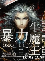 暴力牛魔王图片