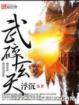 武碎玄天