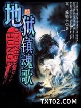 地狱镇魂歌图片