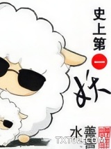 史上第一妖图片