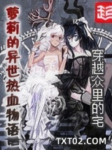 萝莉的异世热血物语