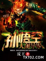 孙悟空大闹异界图片