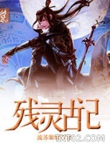 残灵古记图片
