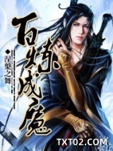 百炼成魔