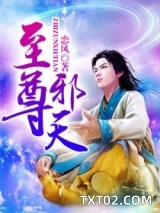 至尊邪天图片