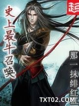 《史上最牛召唤》全本TXT下载-作者：那一抹绯红
