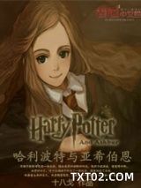 《哈利波特与亚希伯恩》全本TXT下载-作者：十八戈