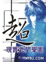 超现实武斗学园图片