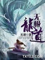 无极龙道图片