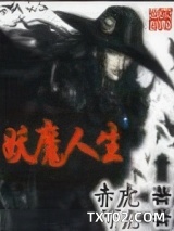 妖魔人生